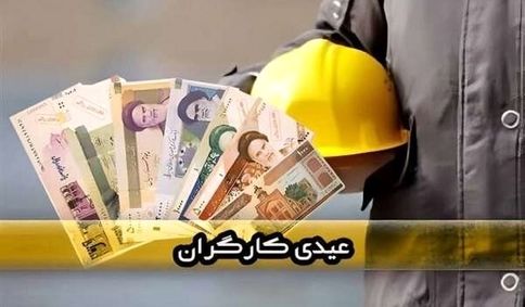 میزان عیدی کارگران ۱۴۰۵ + روش محاسبه عیدی کارگران