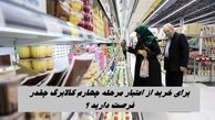 برای خرید مرحله چهارم کالابرگ چقدر فرصت دارید ؟+ زمان واریز اعتبار کالابرگ دهک‌های ۴ تا ۷ 