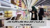 برای خرید مرحله چهارم کالابرگ چقدر فرصت دارید ؟+ زمان واریز اعتبار کالابرگ دهک‌های ۴ تا ۷ 