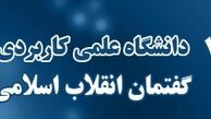 آغاز پیش ثبت نام ترم مهر ماه 95 دانشگاه گفتمان انقلاب