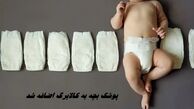  پوشک بچه به کالابرگ اضافه شد + جزئیات یارانه یک میلیون و ۳۰۰ هزار تومانی کودکان