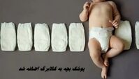  پوشک بچه به کالابرگ اضافه شد + جزئیات یارانه یک میلیون و ۳۰۰ هزار تومانی کودکان