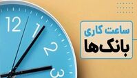ساعت کاری امروز بانک ها 