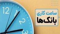 ساعت کاری امروز بانک ها 