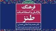 ویرایش جدید «فرهنگ واژگان و اصطلاحات طنز» راهی بازار کتاب شد