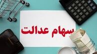زمان و مبلغ سود سهام عدالت اعلام شد