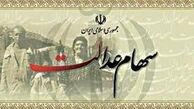 آخرین وضعیت پرداخت سود سهام عدالت