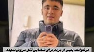 درخواست پلیس از مردم برای شناسایی قاتل سروش ستوده