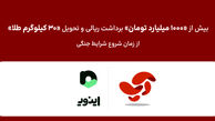 تحویل بیش از ۳۰ کیلوگرم طلا و ۱۰۰۰ میلیارد تومان برداشت ریالی به کاربران اپلیکیشن اپ، از شروع شرایط جنگی