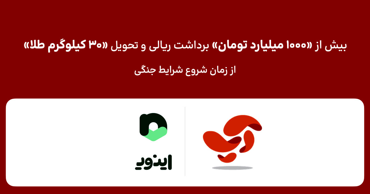 تحویل بیش از ۳۰ کیلوگرم طلا و ۱۰۰۰ میلیارد تومان برداشت ریالی به کاربران اپلیکیشن اپ، از شروع شرایط جنگی
