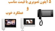 5 آیفون تصویری با قیمت مناسب و عملکرد خوب