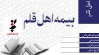 در پیچ و خم بیمه اهالی قلم/ اهل قلم باید بیمه اجباری باشند