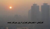 کارکنان ۱۰ شهرستان تهران 2 روز دورکاری شدند + جزئیات