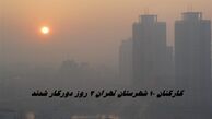 کارکنان ۱۰ شهرستان تهران 2 روز دورکاری شدند + جزئیات