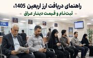 ارز اربعین 1405، ثبت‌ نام و قیمت دینار