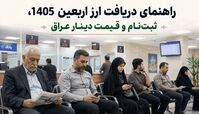ارز اربعین 1405، ثبت‌ نام و قیمت دینار