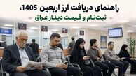 ارز اربعین 1405، ثبت‌ نام و قیمت دینار