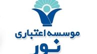 موسسه نور به بانک ملی منتقل شد / تکلیف سپرده‌گذاران نور چه می‌شود ؟