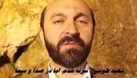 سعید طوسی : تبرئه شدم؛ اما در صدا و سیما ممنوع‌ التصویرم !+ ویدئو