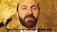 سعید طوسی : تبرئه شدم؛ اما در صدا و سیما ممنوع‌ التصویرم !+ ویدئو