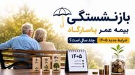 بازنشستگی بیمه عمر پاسارگاد چند سال است؟ شرایط جدید ۱۴۰۵