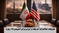 جزئیات مذاکرات غیرمستقیم آمریکا و ایران برای آتش‌بس ۴۵ روزه
