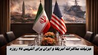جزئیات مذاکرات غیرمستقیم آمریکا و ایران برای آتش‌بس ۴۵ روزه