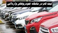 آغاز ثبت نام خودروهای خارجی در سامانه خودروهای وارداتی