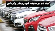 آغاز ثبت نام خودروهای خارجی در سامانه خودروهای وارداتی