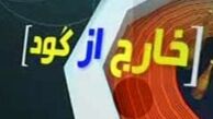 تعطیلی خارج از گود؛ به‌خاطر انتخابات یا انتقادات؟ !
