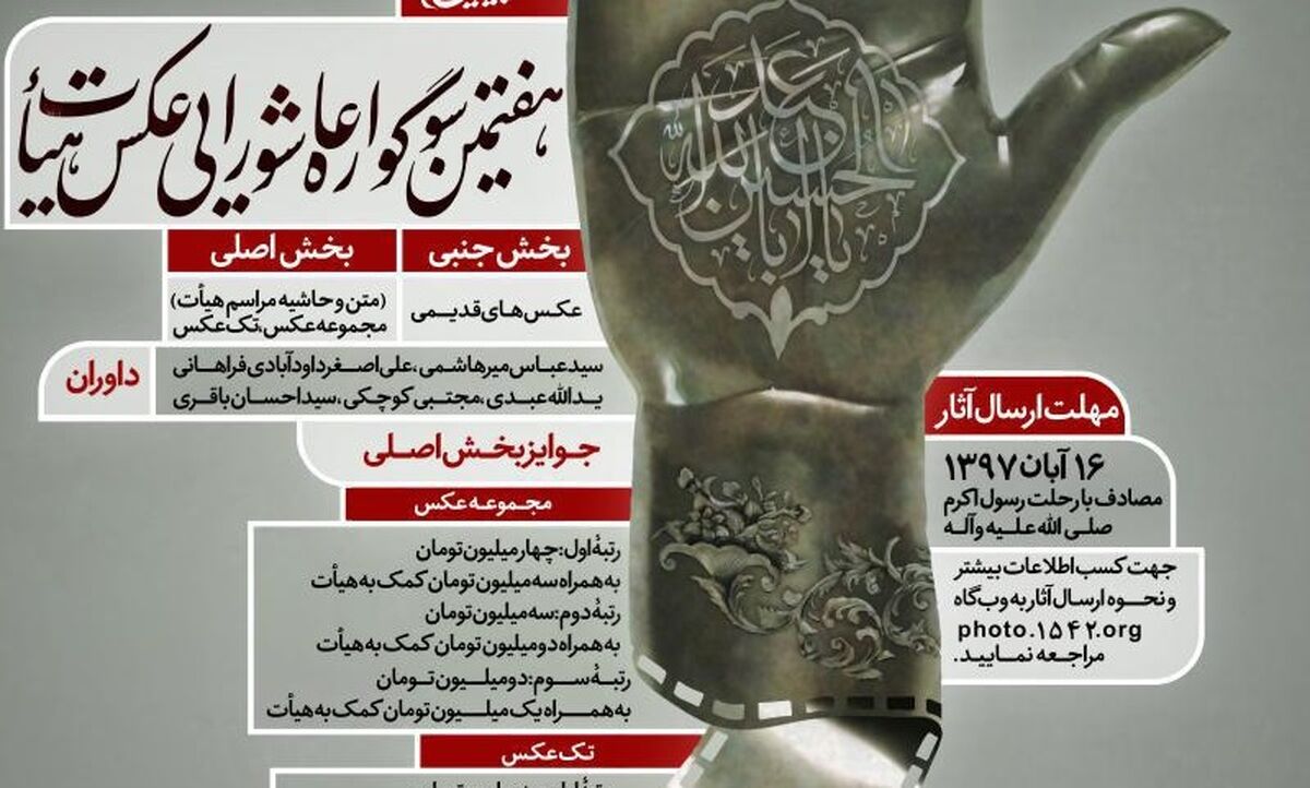 مهلت ارسال آثار  سوگواره عاشورایی عکس و پوستر هیئت تمدید شد