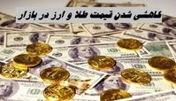 کاهشی شدن قیمت طلا و ارز در بازار