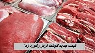 قیمت جدید گوشت قرمز رکورد زد + جدول 