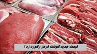 قیمت جدید گوشت قرمز رکورد زد + جدول 