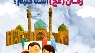 چطور بچه‌ها را با امام زمان (عج) آشنا کنیم ؟