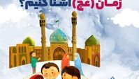 چطور بچه‌ها را با امام زمان (عج) آشنا کنیم ؟