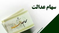 سود سهام عدالت جاماندگان سال ۹۹ هفته آینده واریز می‌شود