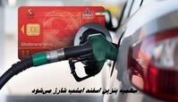 سهمیه بنزین اسفند امشب شارژ می‌شود