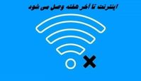  اینترنت تا آخر هفته وصل می شود 