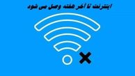  اینترنت تا آخر هفته وصل می شود 