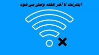  اینترنت تا آخر هفته وصل می شود 