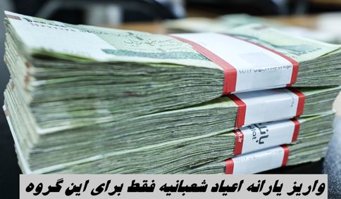 واریز یارانه اعیاد شعبانیه فقط برای این گروه 