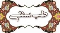 تغذیه  اولین رکن تامین سلامت جسمی و روحی است/ احیای طب سنتی احیای سلامت جامعه است

