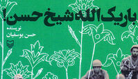 «شیخ حسن» چه خورده بود که هیچ نفهمید؟