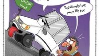 کاریکاتور:خودرو همچنان در سربالایی قیمت! 
