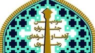 فراخوان سومین جشنواره ملّی «آواها و نواهای رضوی» منتشر شد