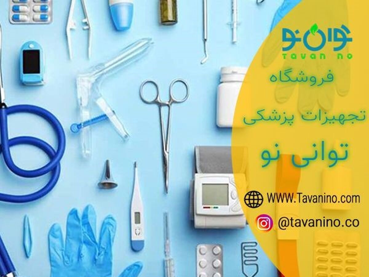 انواع لوازم مصرفی پزشکی و تجهیزات پزشکی در سایت توانی نو  