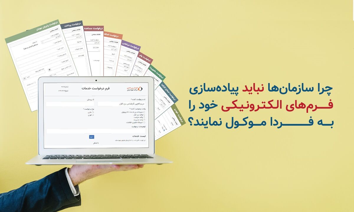 چرا سازمان‌ها نباید پیاده‌سازی فرم‌های الکترونیکیشان را به فردا موکول نمایند؟