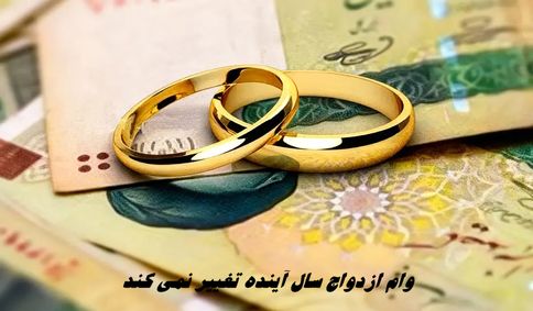 وام ازدواج سال آینده تغییر نمی کند