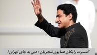 کنسرت رایگان همایون شجریان برگزار می‌شود ؛ دبی‌ به جای‌ تهران !+ زمان